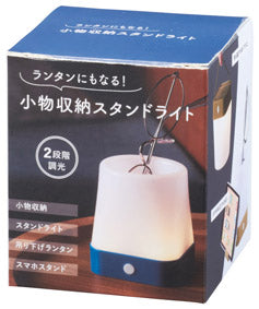 ランタンにもなる!小物収納スタンドライト