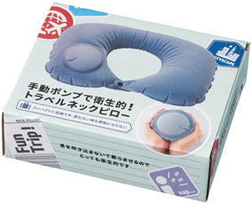 手動ポンプで衛生的!トラベルネックピロー