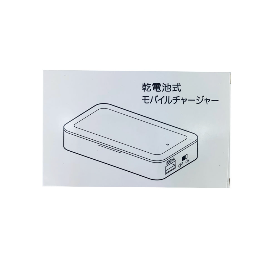 乾電池式モバイルチャージャー