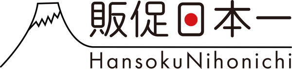 販促日本一