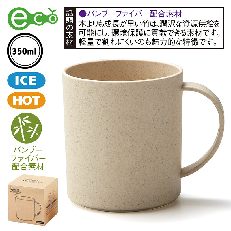 バンブーファイバー配合マグカップ
