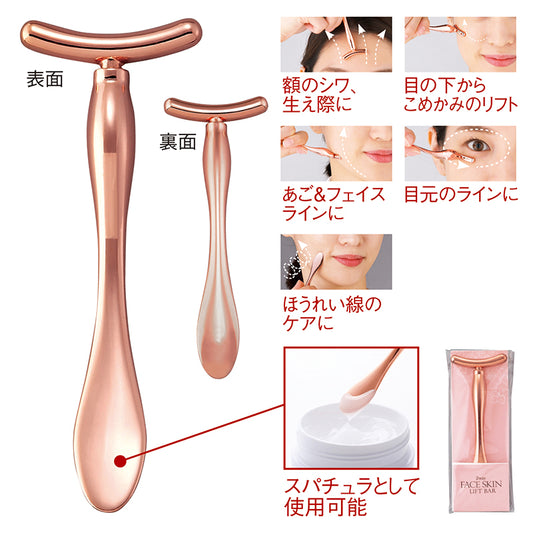 2WAYフェイススキンリフトバー