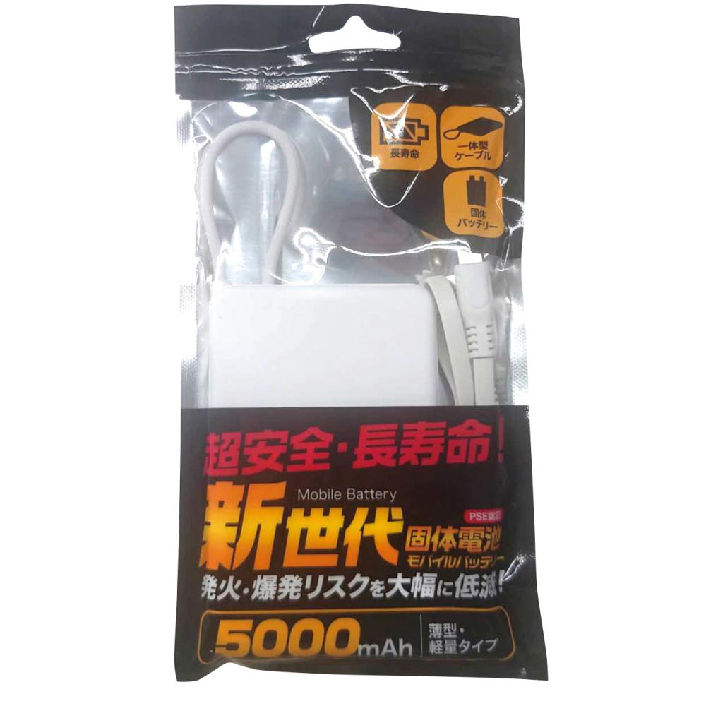 超安心安全 固体モバイルバッテリー5000mAh1個