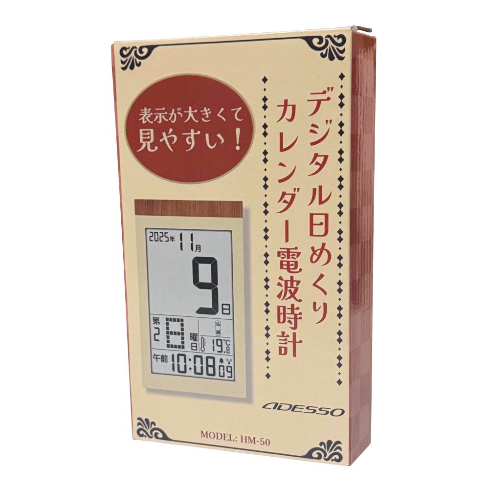 デジタル日めくりカレンダー電波時計