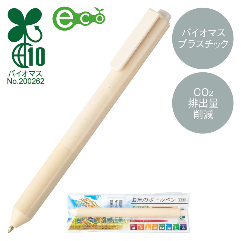 お米のボールペン