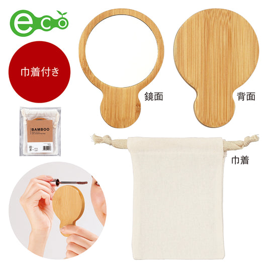 バンブーハンドミラー(巾着付き)