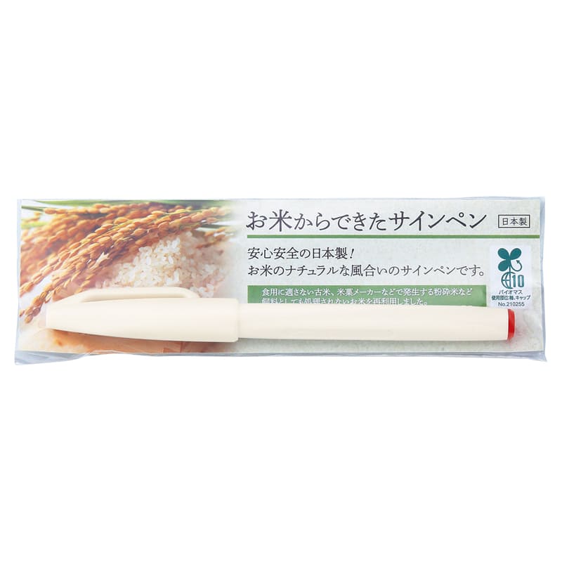 お米のサインペン(黒)