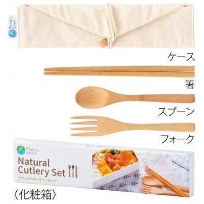 プラスチックスマート ナチュラルカトラリーセット
