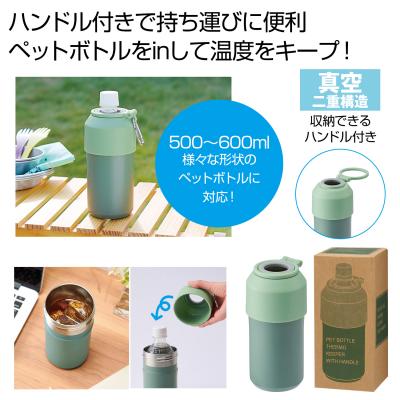 ハンドル付きペットボトルサーモキーパー - 販促日本一