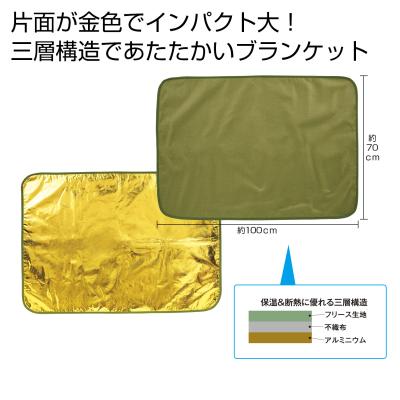 金色(こんじき)の三層構造ブランケット - 販促日本一
