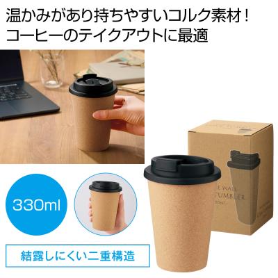 ダブルウォール コルクタンブラー330ml - 販促日本一