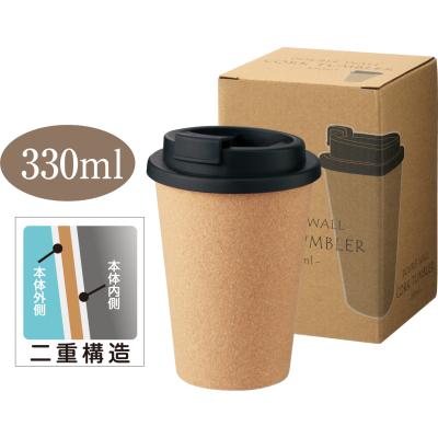 ダブルウォール コルクタンブラー330ml - 販促日本一