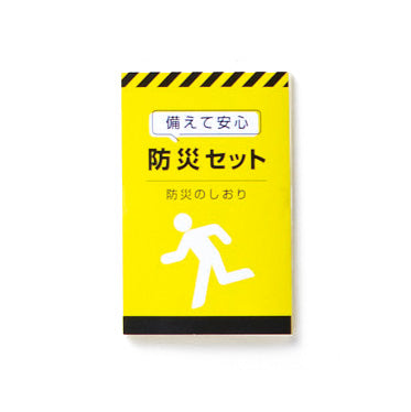 備えて安心 防災9点セット