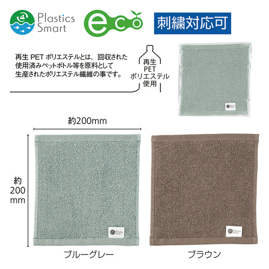再生PET配合ミニタオル