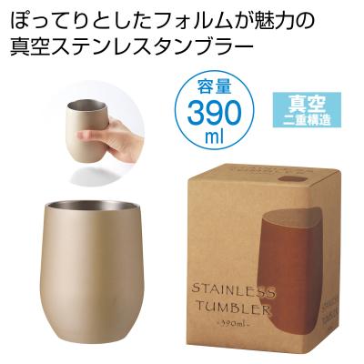 真空ステンレスサーモタンブラー390ml1個