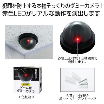 防犯対策 ドーム型ダミーカメラ - 販促日本一