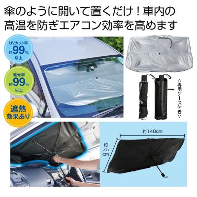傘型車用サンシェード #CO2排出権付 - 販促日本一