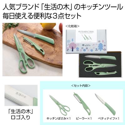 生活の木(Tree of life)キッチンツールコレクション3点セット