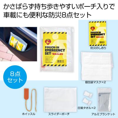 備えて安心 ポーチイン防災8点セット - 販促日本一