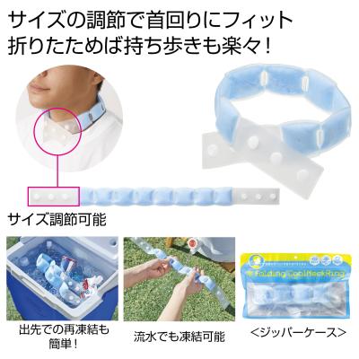携帯便利な 折りたたみクールネックリング