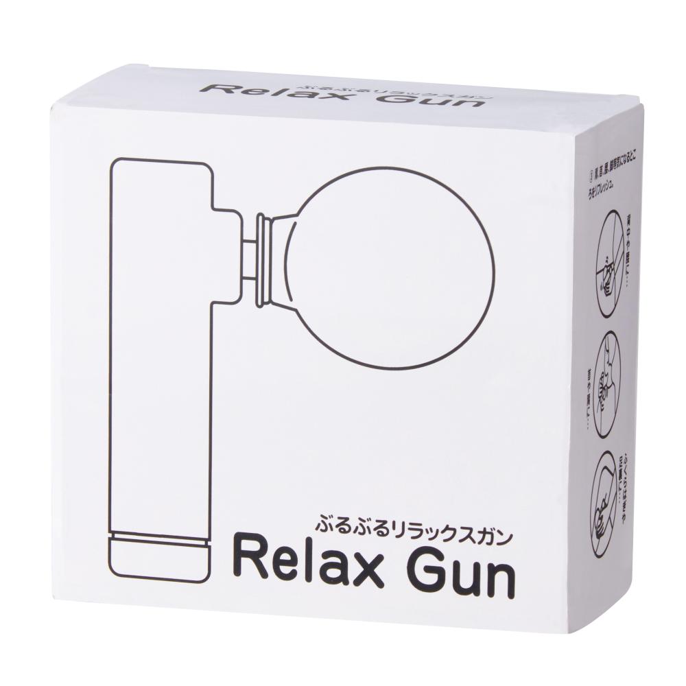 ぶるぶるリラックスガン