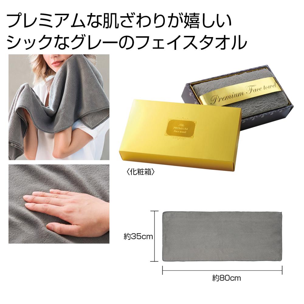 プレミアムフェイスタオル(ダークグレー)