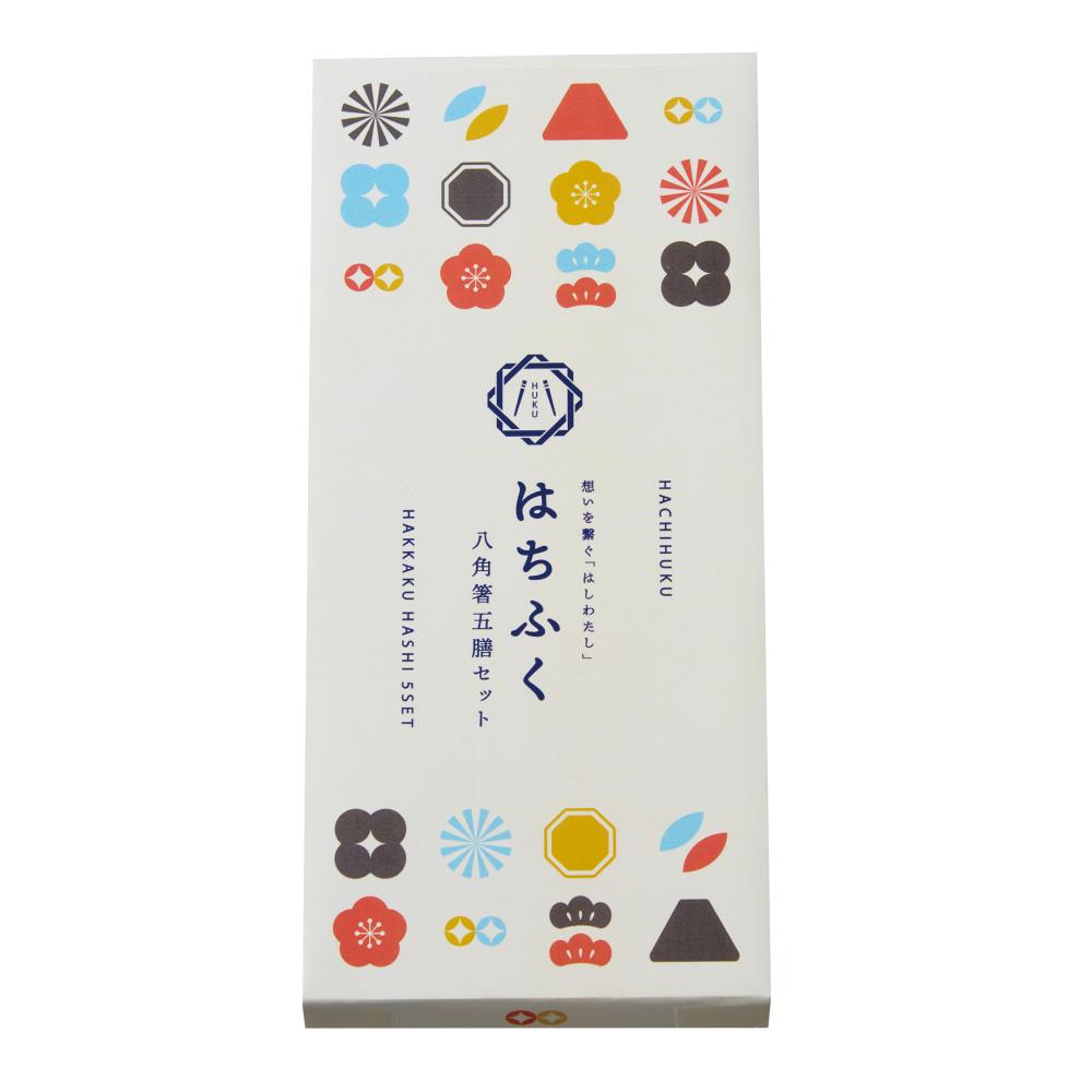 はちふく 八角箸五膳セット