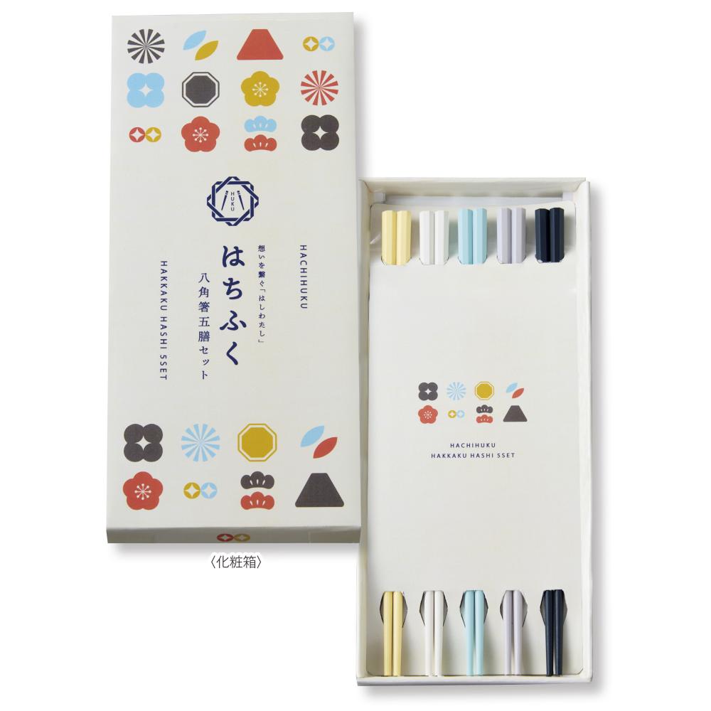 はちふく 八角箸五膳セット
