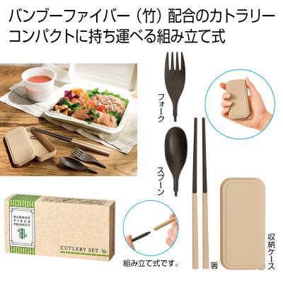 バンブーファイバー 携帯カトラリーセット - 販促日本一
