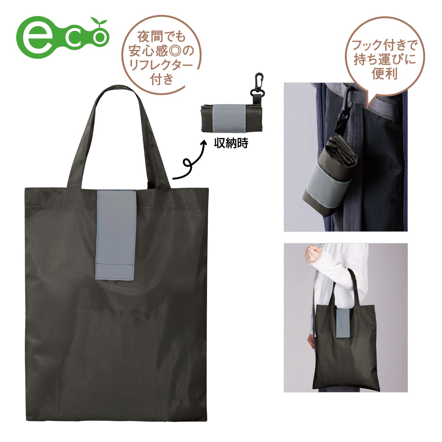 ポータブルリフレクターエコバッグ(フック付き)【色指定可】