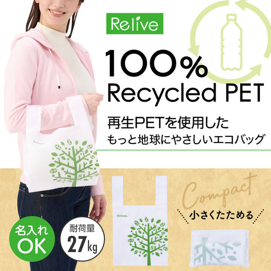 リライブ 100%再生PET たっぷりマチのコンビニエコバッグ(リーフ)