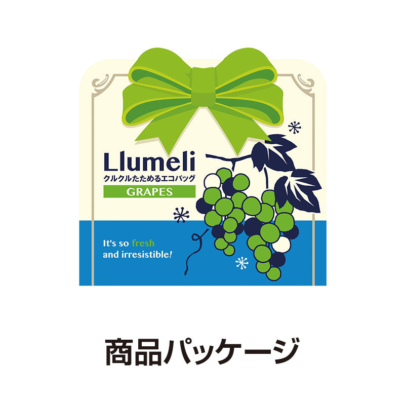 ルメリ クルクルたためるエコバッグ