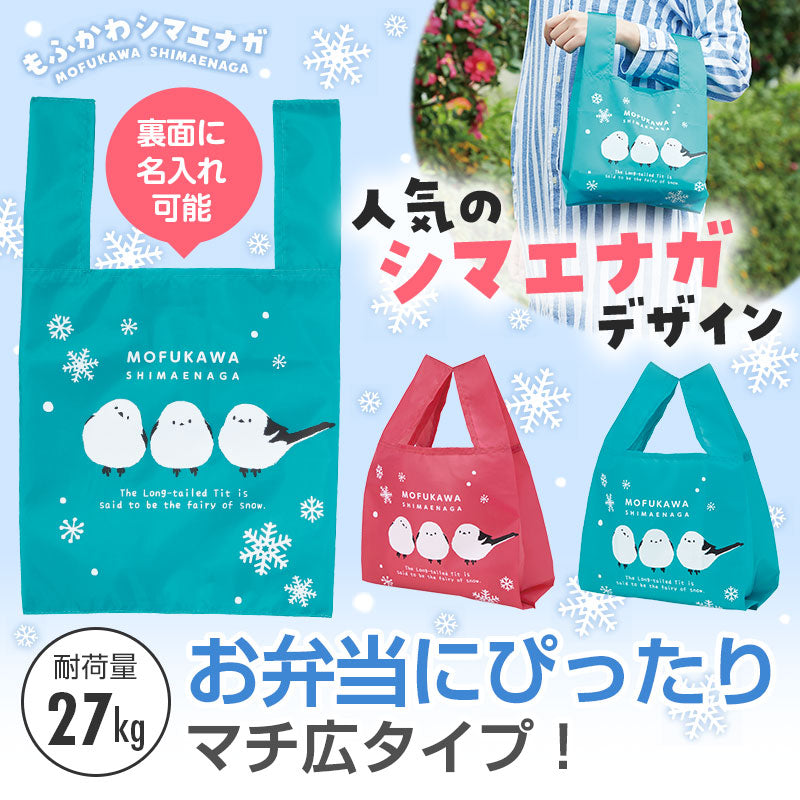 もふかわシマエナガ たっぷりマチのコンビニエコバッグ