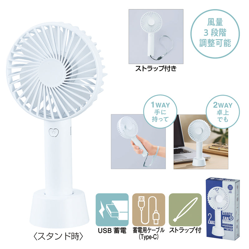 ストラップ付き2WAY充電式ハンディファン