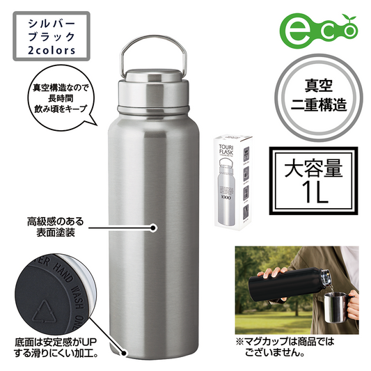 トゥーリフラスク・真空二重ステンレスボトル 1L(ハンドル付き)【色指定可】