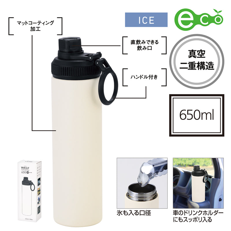ウェルフ・直飲み真空ステンレスボトル(650ml)【色指定可】