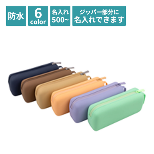 シリコンペンケース