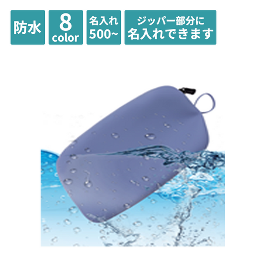 シリコン防水ポーチ