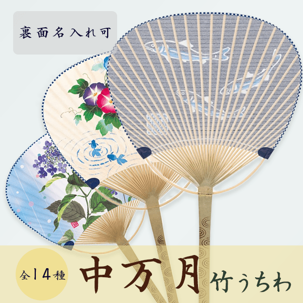 中万月竹うちわ - 販促日本一