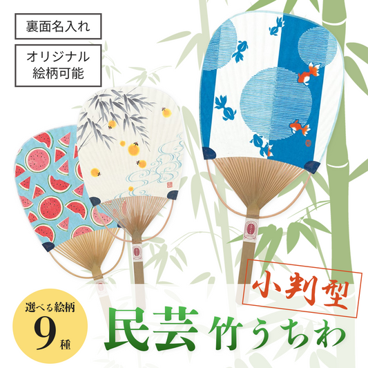 民芸竹うちわ【小判型】