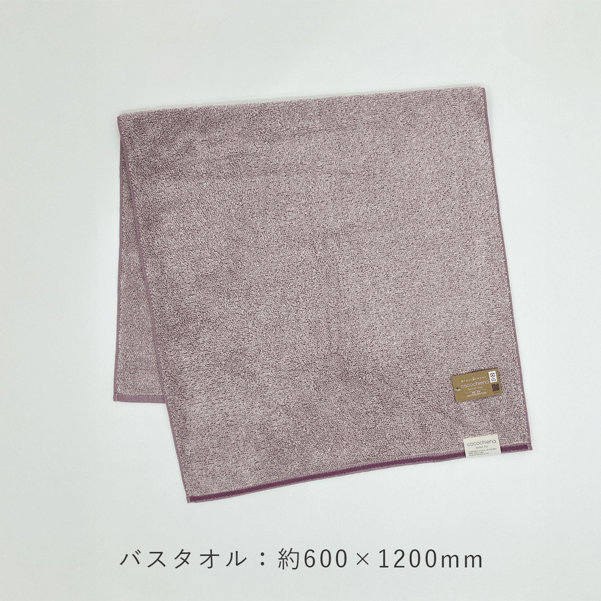 洗うほどに膨らむタオル ココチエナⅡ バスタオル - 販促日本一