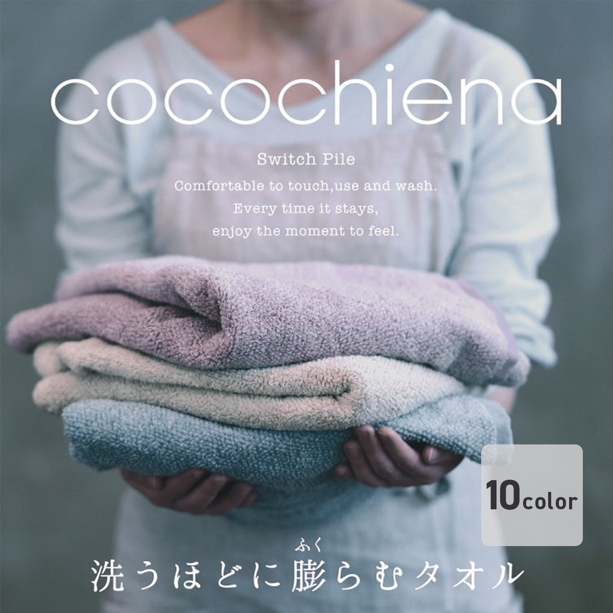 洗うほどに膨らむタオル ココチエナⅡ ウォッシュタオル - 販促日本一