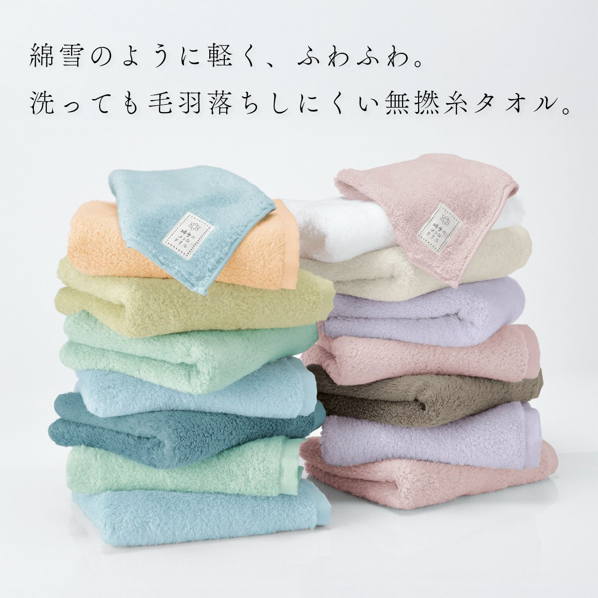 綿雪のようなタオル ベルベットカラー