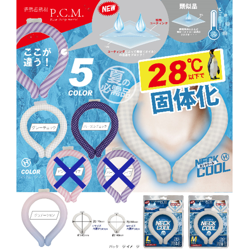 ネッククール 5色展開