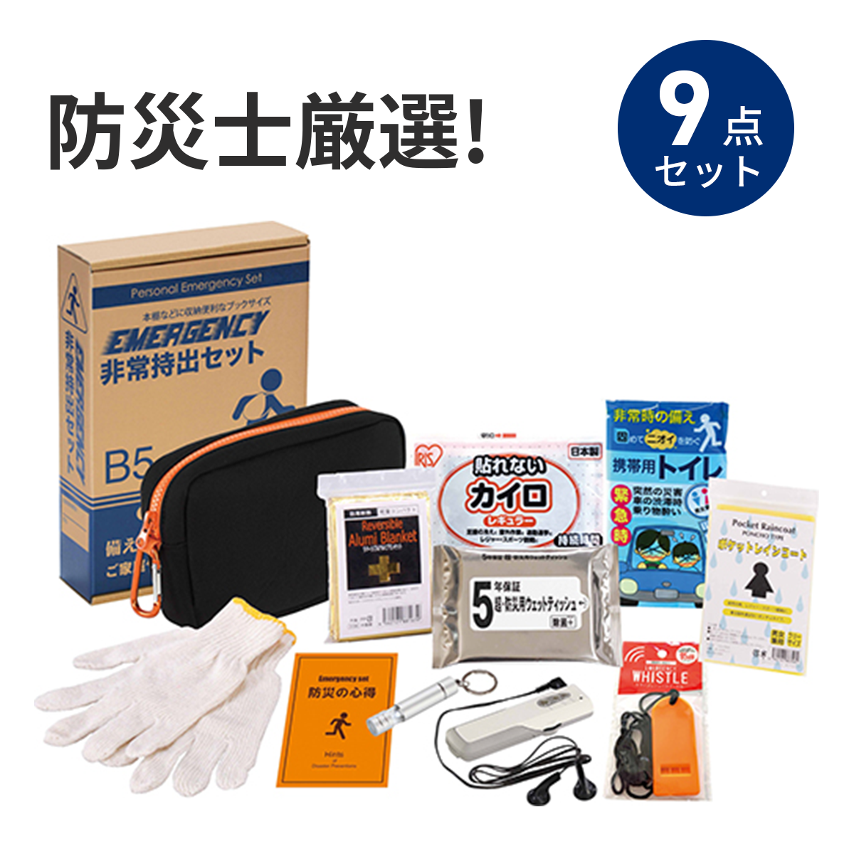 エマージェンシー9点セット