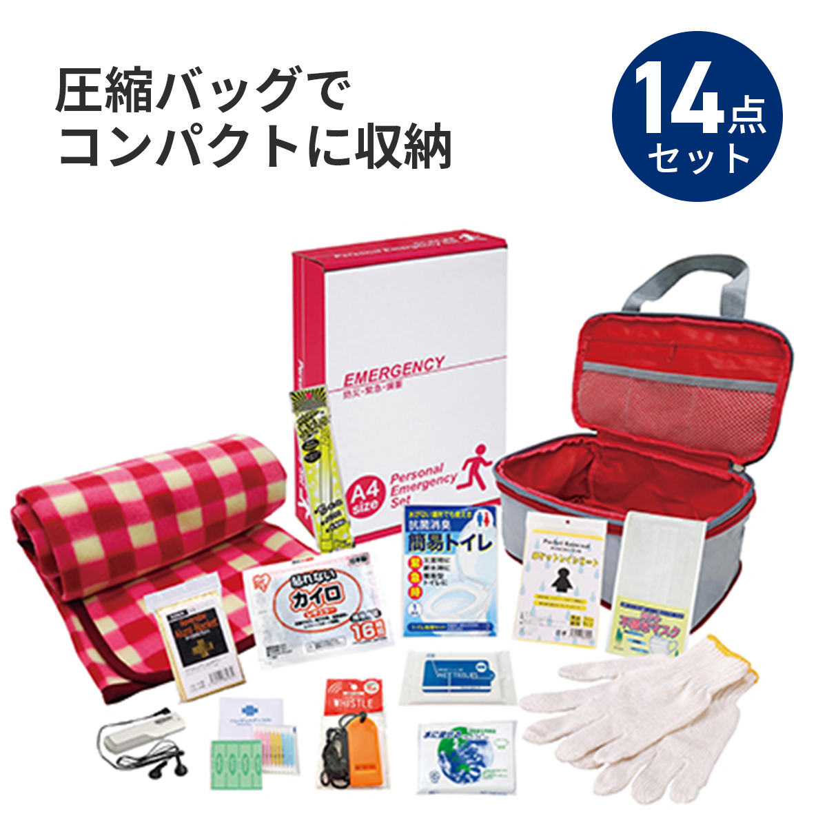 圧縮できる非常持出14点セット