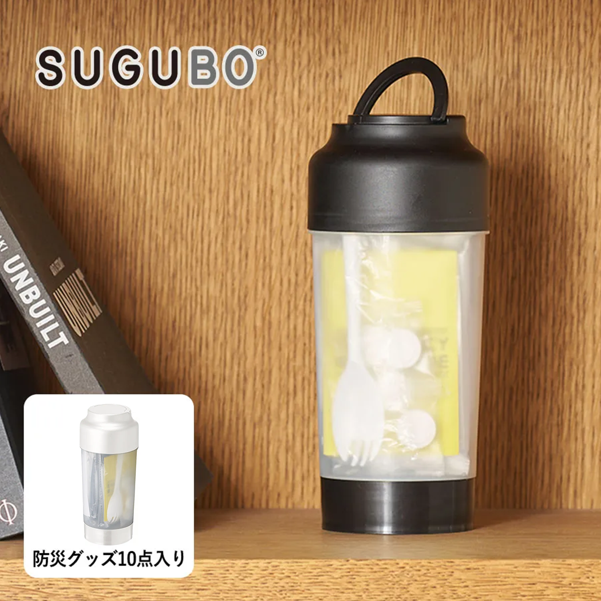 SUGUBO防災ボトル