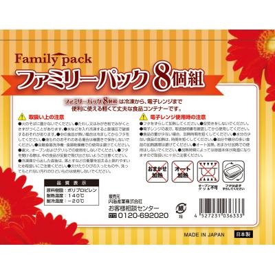 ファミリーパック8個組
