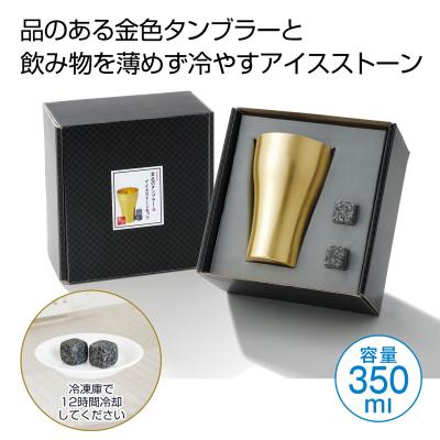 金色のタンブラー&アイスストーンセット - 販促日本一