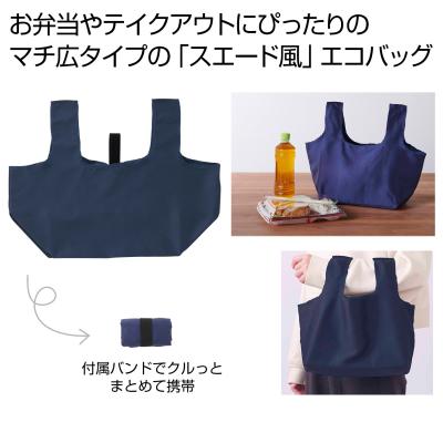 スエード風 コンビニエコバッグ